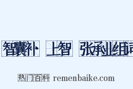 智囊补·上智·张承业组词是什么意思的图片